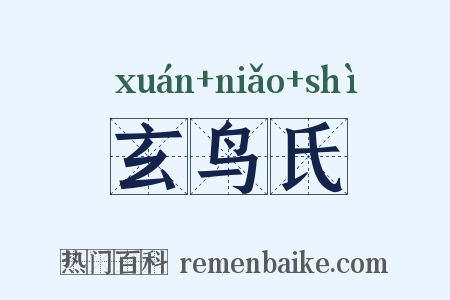 玄鸟氏是什么意思的图片